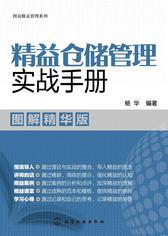 精益仓储管理实战手册：图解精华版