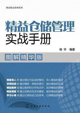 精益仓储管理实战手册：图解精华版