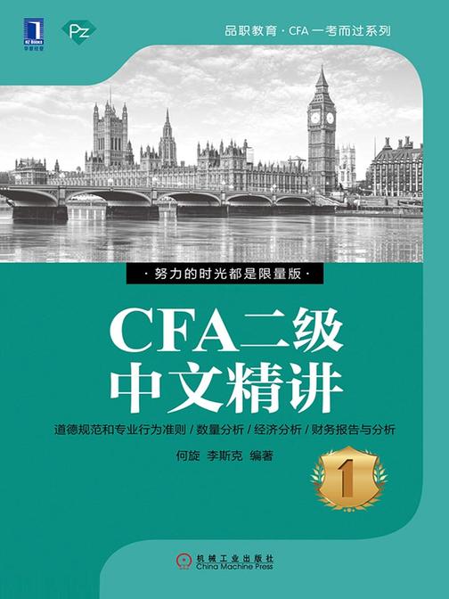 CFA二级中文精讲①