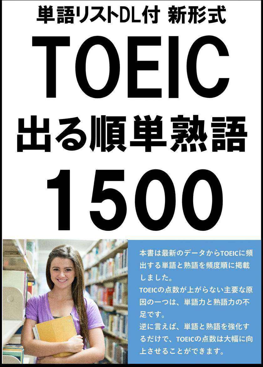 [単語リストDL付]TOEIC新形式 出る順頻出英単語?熟語1500(リスニング?リーディング対策)