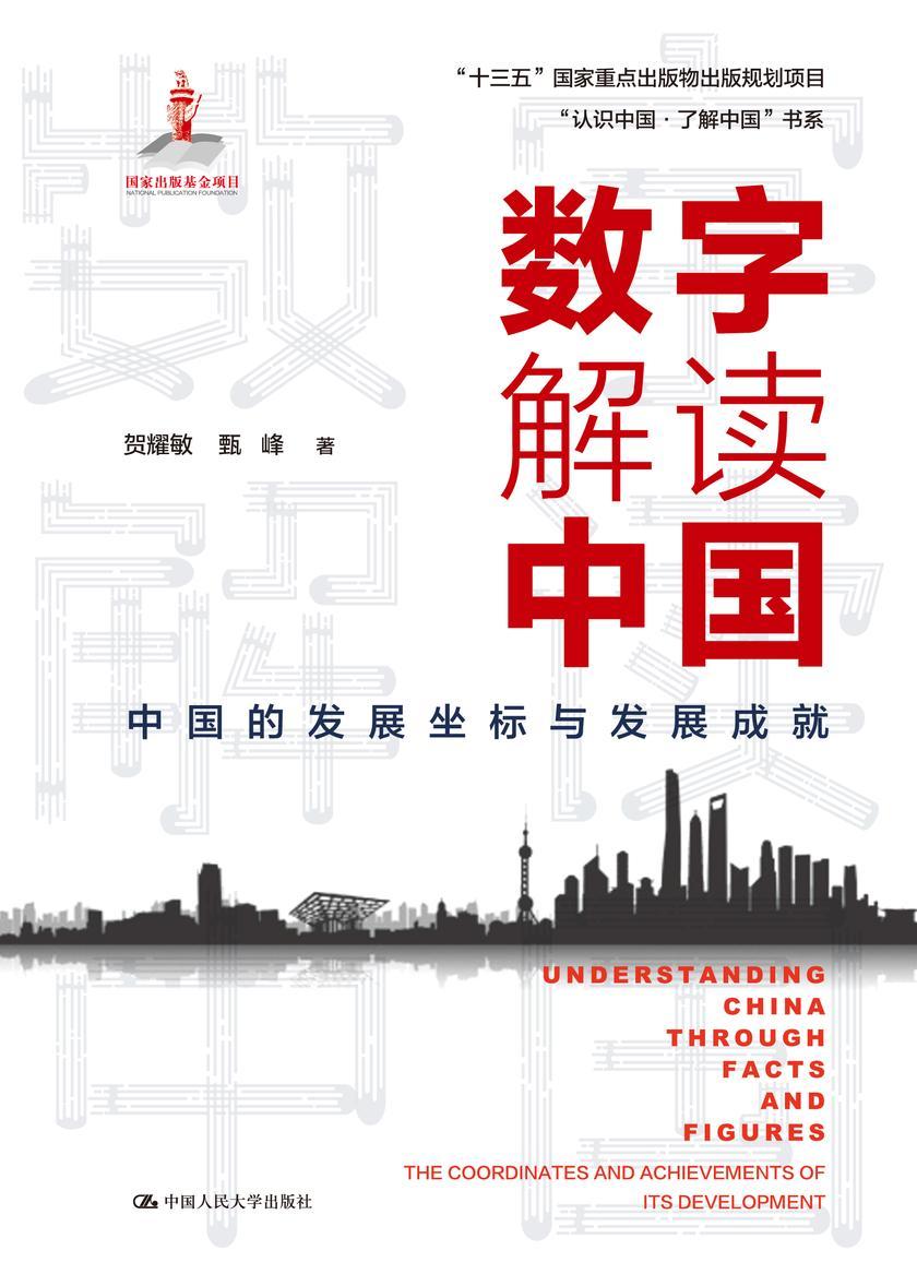 数字解读中国:中国的发展坐标与发展成就(“认识中国·了解中国”书系)