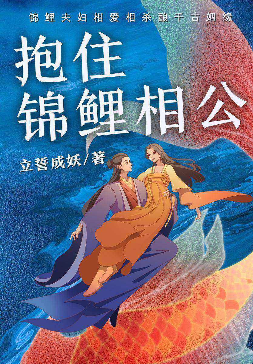 抱住锦鲤相公
(阚清子、范世錡主演同名古装悬疑剧原著小说。《司藤》《有匪》编剧立誓成妖爆笑甜宠力作!纨绔恶霸千金一夜破产,“活捉”经商锦鲤美男子,抱回家中纳为相公,发家致富走上人生巅feng!)