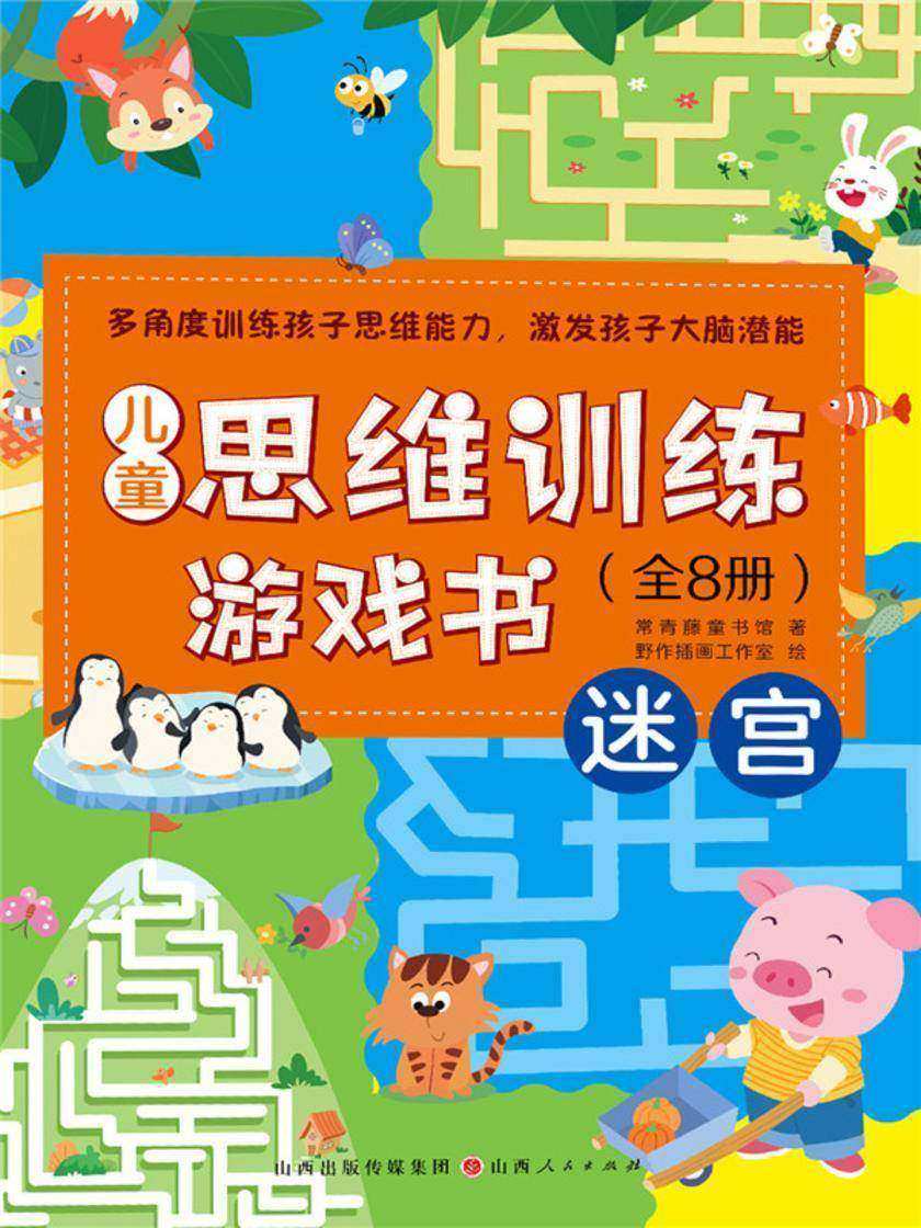 迷宫(儿童思维训练游戏书)