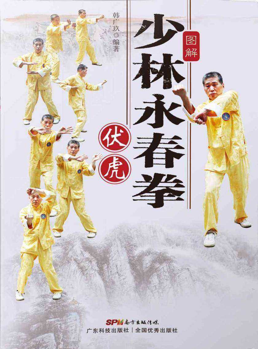 图解少林永春拳:伏虎