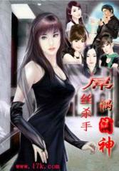 屌丝杀手偶滴神