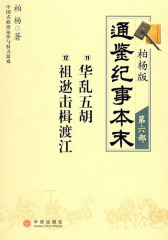 柏杨版通鉴纪事本末第六部 华乱五胡·祖逖击楫渡江(试读本)