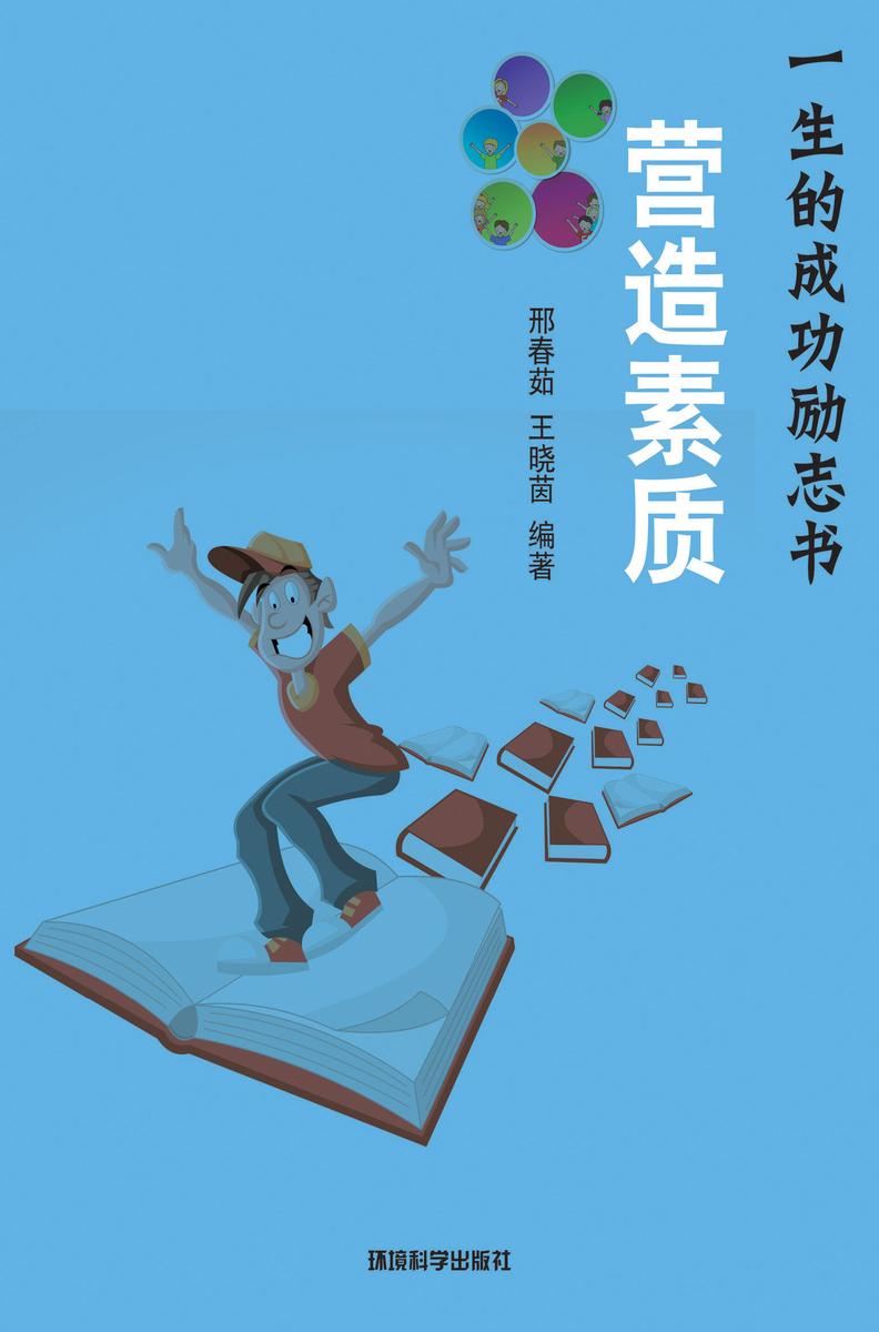 营造素质——如何营建成功的素质要求