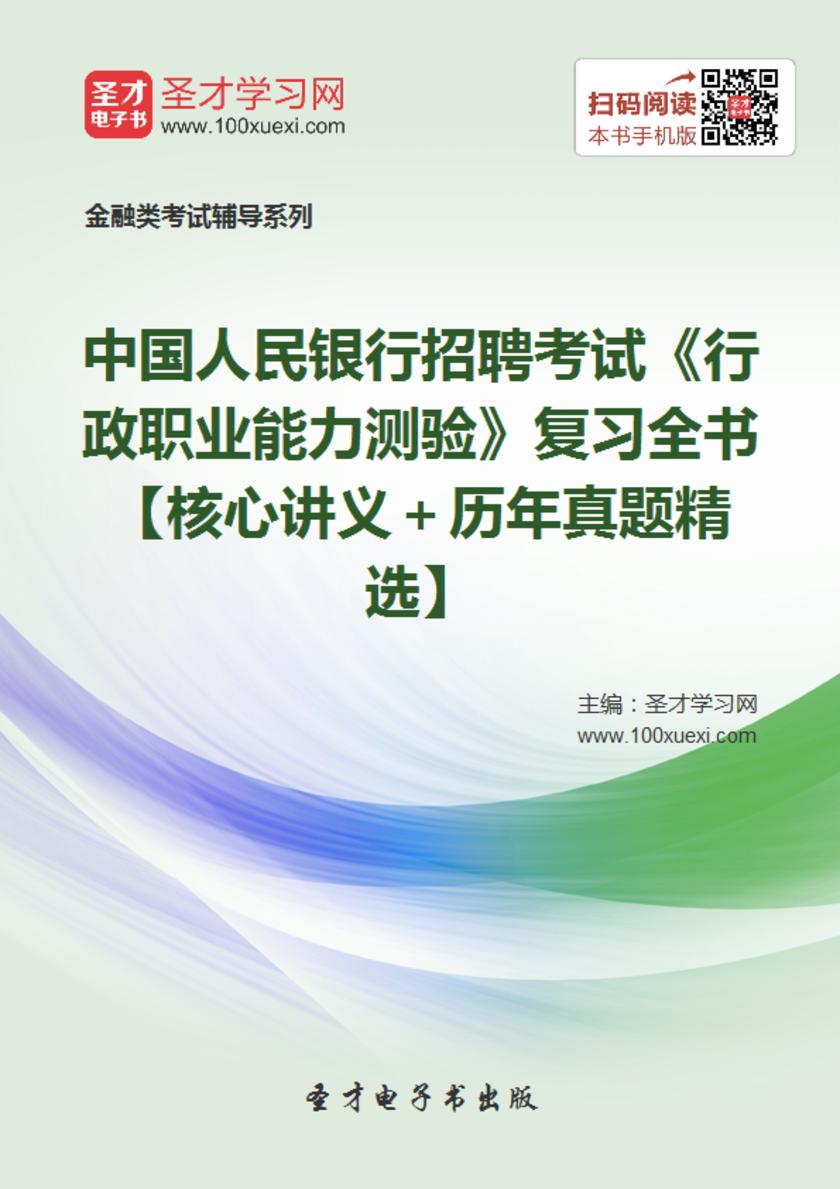 2017年中国人民银行招聘考试《行政职业能力测验》复习全书【核心讲义＋历年真题精选】