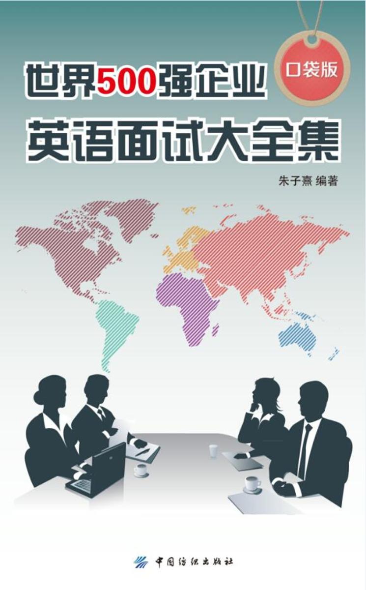 世界500强企业英语面试大全集(口袋版)