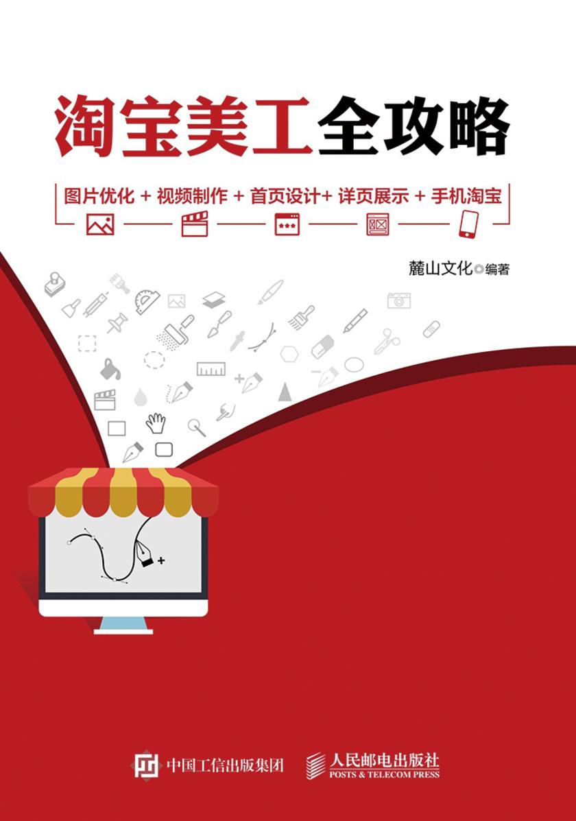 淘宝美工全攻略 图片优化+视频制作+首页设计+详页展示+手机淘宝