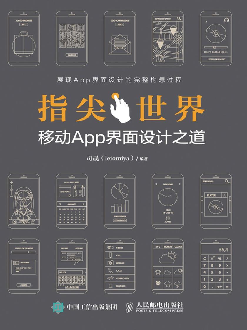 指尖世界 移动App界面设计之道