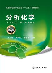 分析化学(第二版)