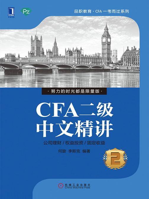 CFA二级中文精讲②