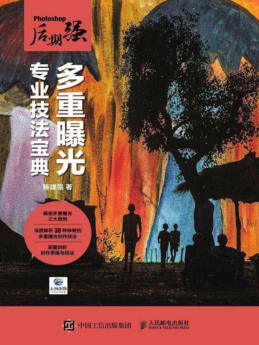 Photoshop后期强：多重曝光专业技法宝典