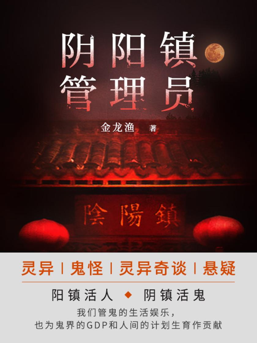 阴阳镇管理员(第1卷)
