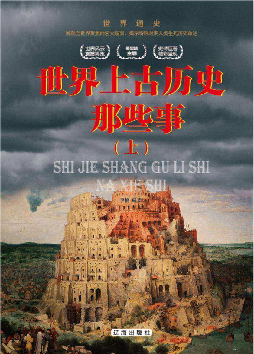 世界上古历史那些事(上)