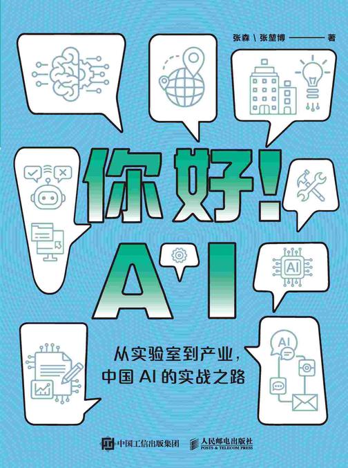 你好!AI : 从实验室到产业,中国AI的实战之路