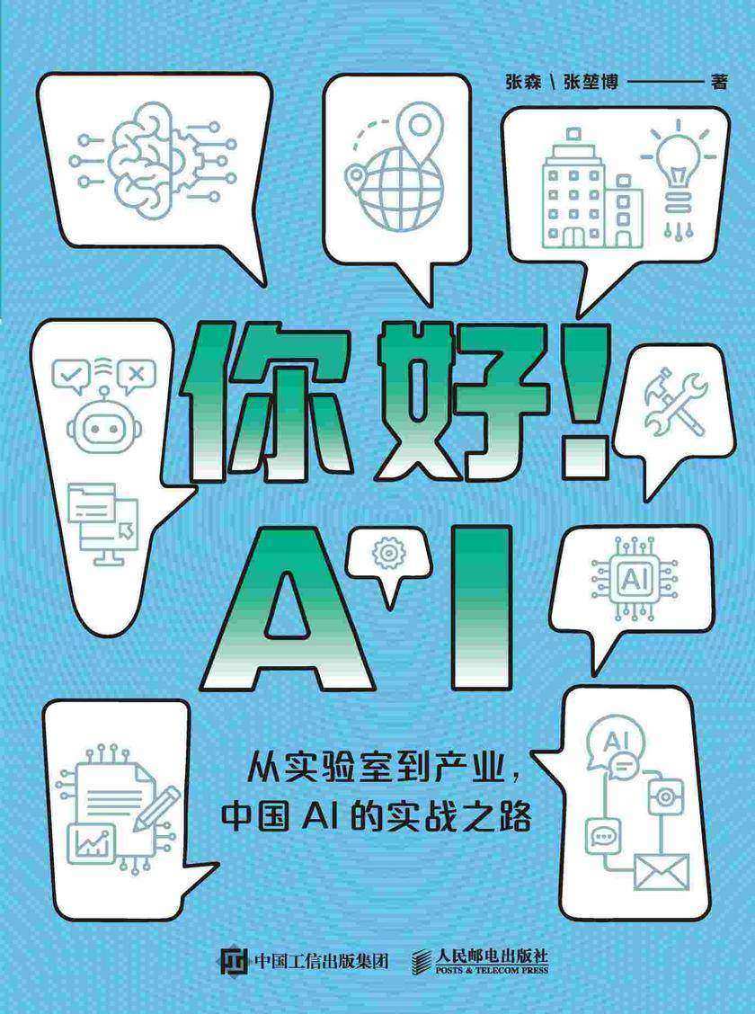 你好!AI : 从实验室到产业,中国AI的实战之路