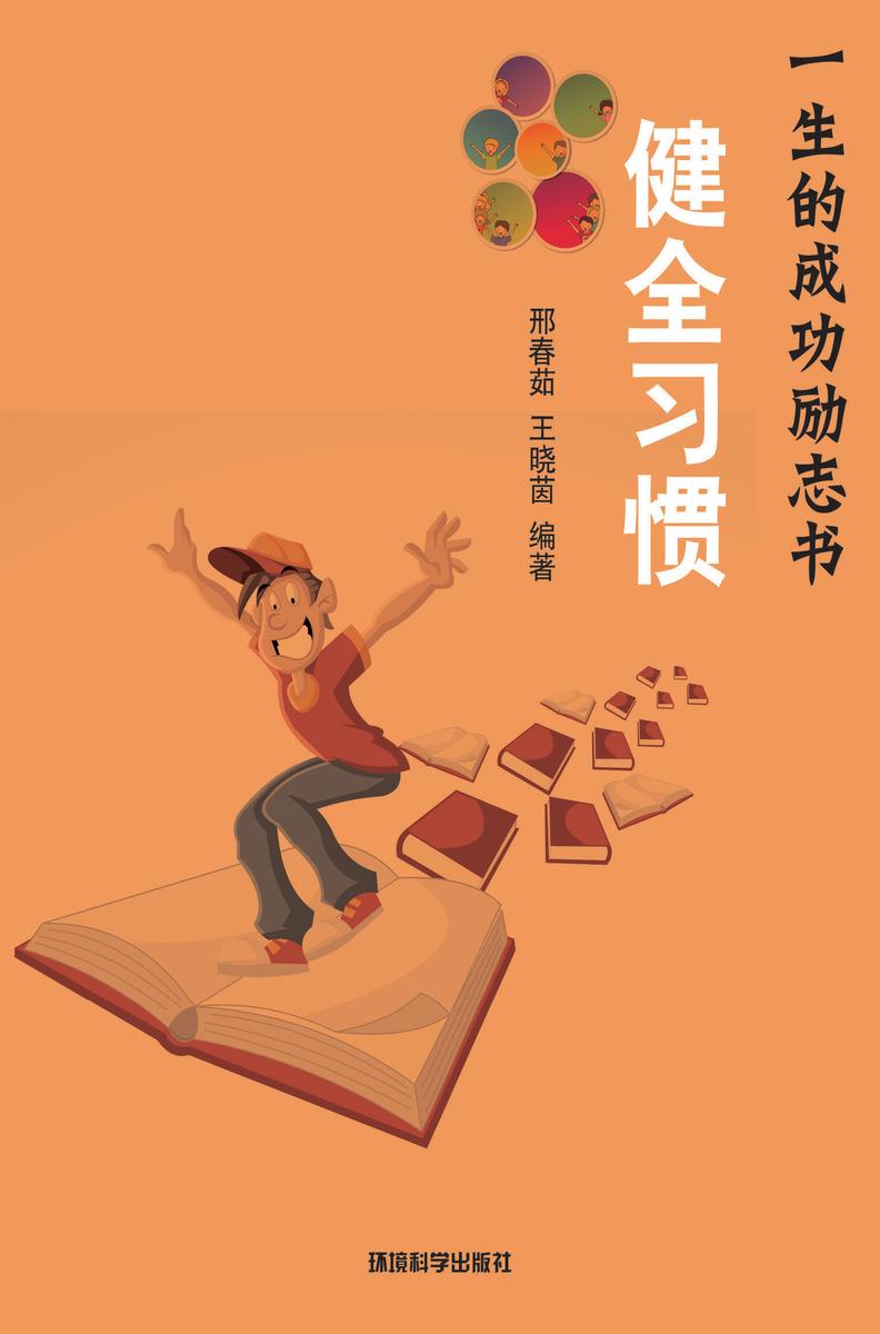 健全习惯——如何培养成功的自然习惯