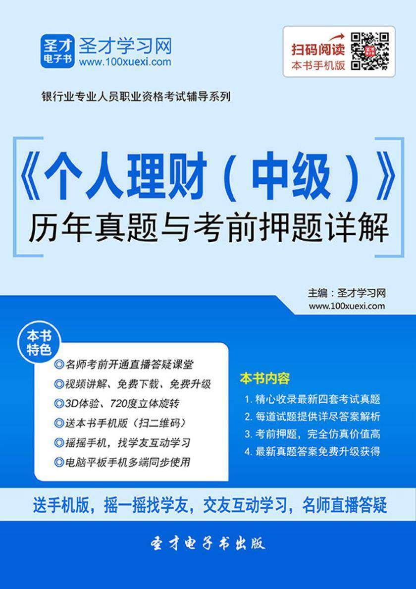2018年下半年银行业专业人员职业资格考试《个人理财（中级）》历年真题与考前押题详解