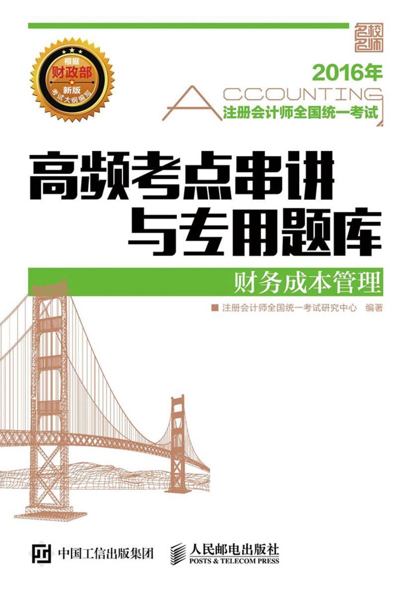 2016年注册会计师全国统一考试高频考点串讲与专用题库 财务成本管理