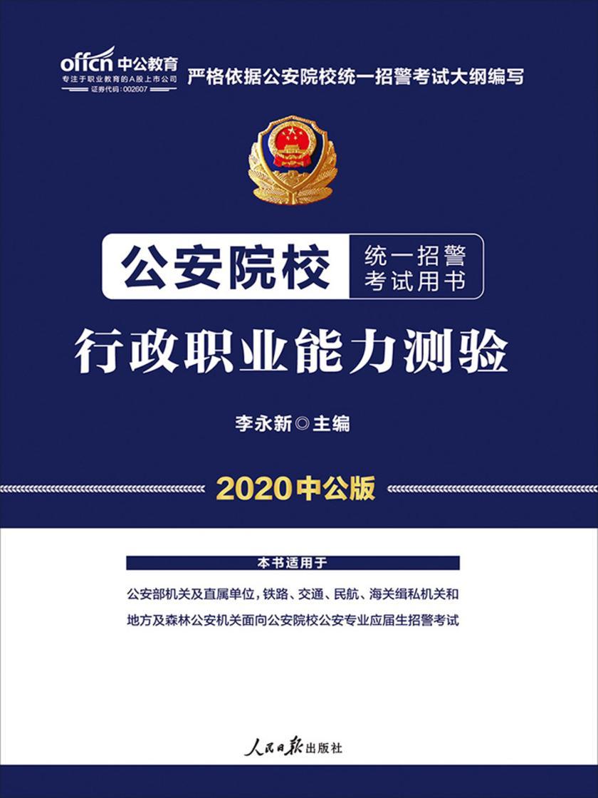 中公2020公安院校统一招警考试用书行政职业能力测验