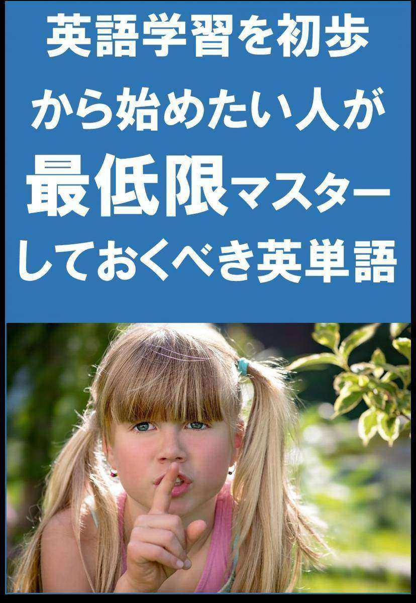 [単語リストDL付]英語学習を初歩から始めたい人が最低限マスターしておくべき英単語(リスニング前に)