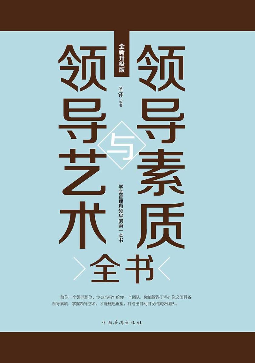 领导素质与领导艺术全书