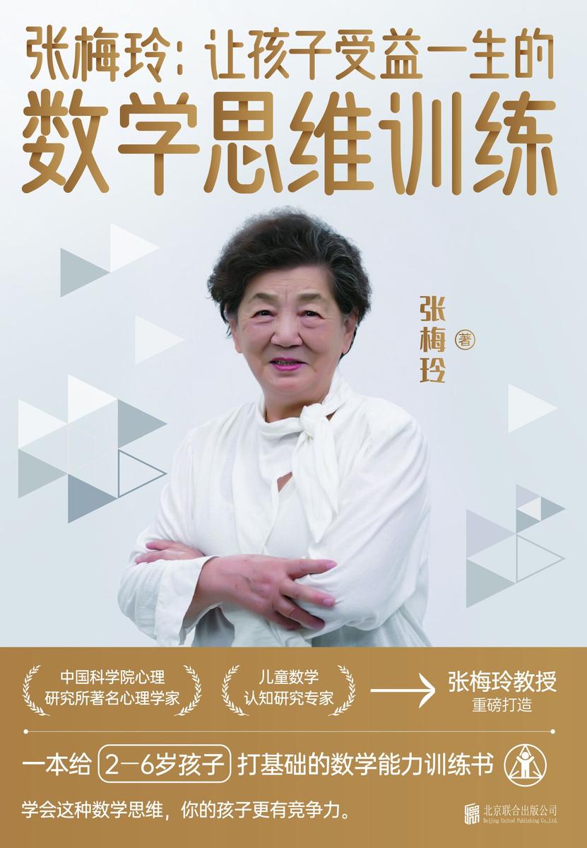 张梅玲:让孩子受益一生的数学思维训练