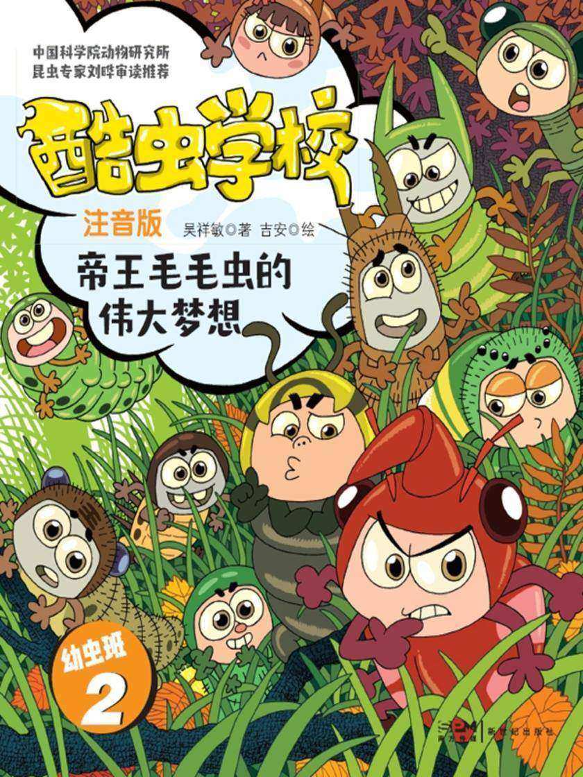 酷虫学校.帝王毛毛虫的伟大梦想(注音版:幼虫班2)