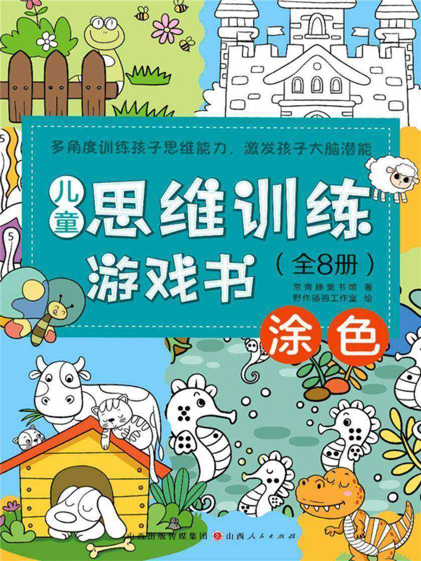 涂色(儿童思维训练游戏书)