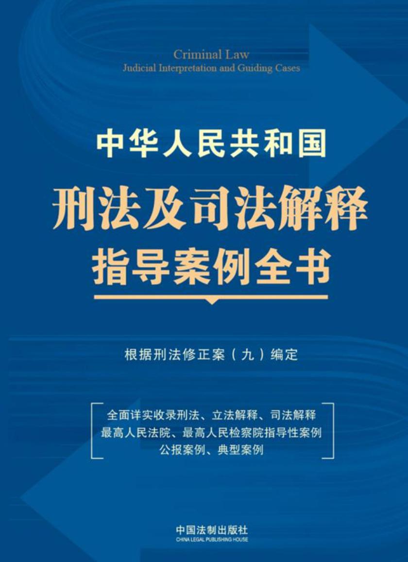 中华人民共和国刑法及司法解释指导案例全书:根据刑法修正案(九)编定