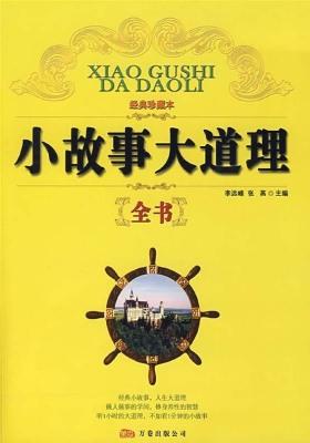 小故事大道理十年精选