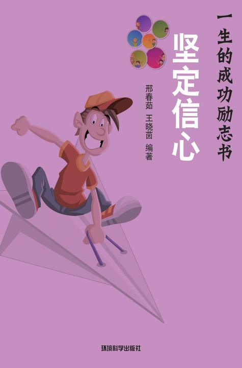 坚定信心——如何争取成功的心理优势