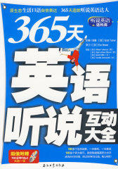 365天英语听说互动大全