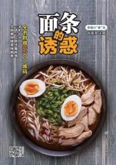 面条的诱惑