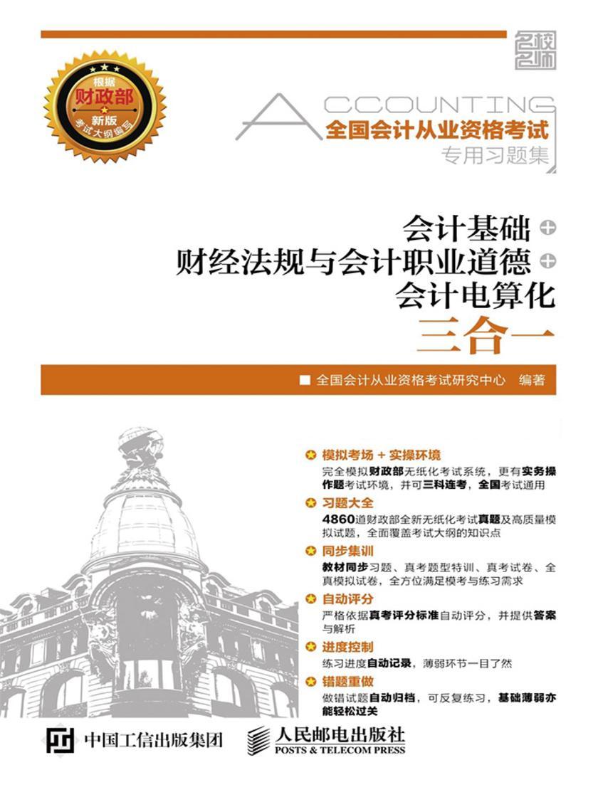 全国会计从业资格考试专用习题集 会计基础 财经法规与会计职业道德 会计电算化三合一