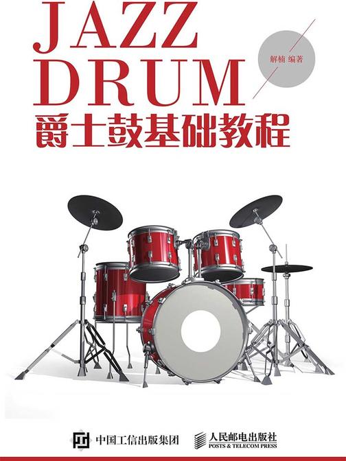 爵士鼓基础教程