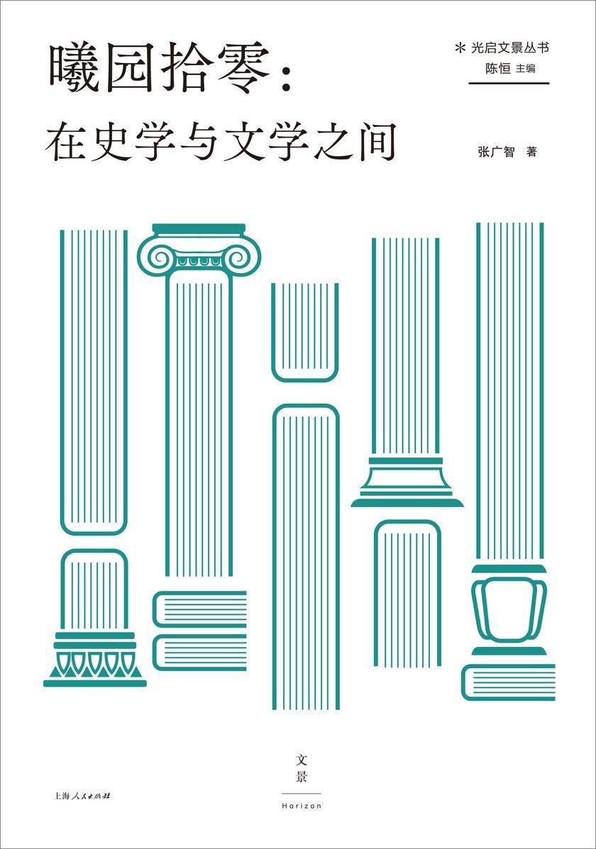 曦园拾零:在史学与文学之间