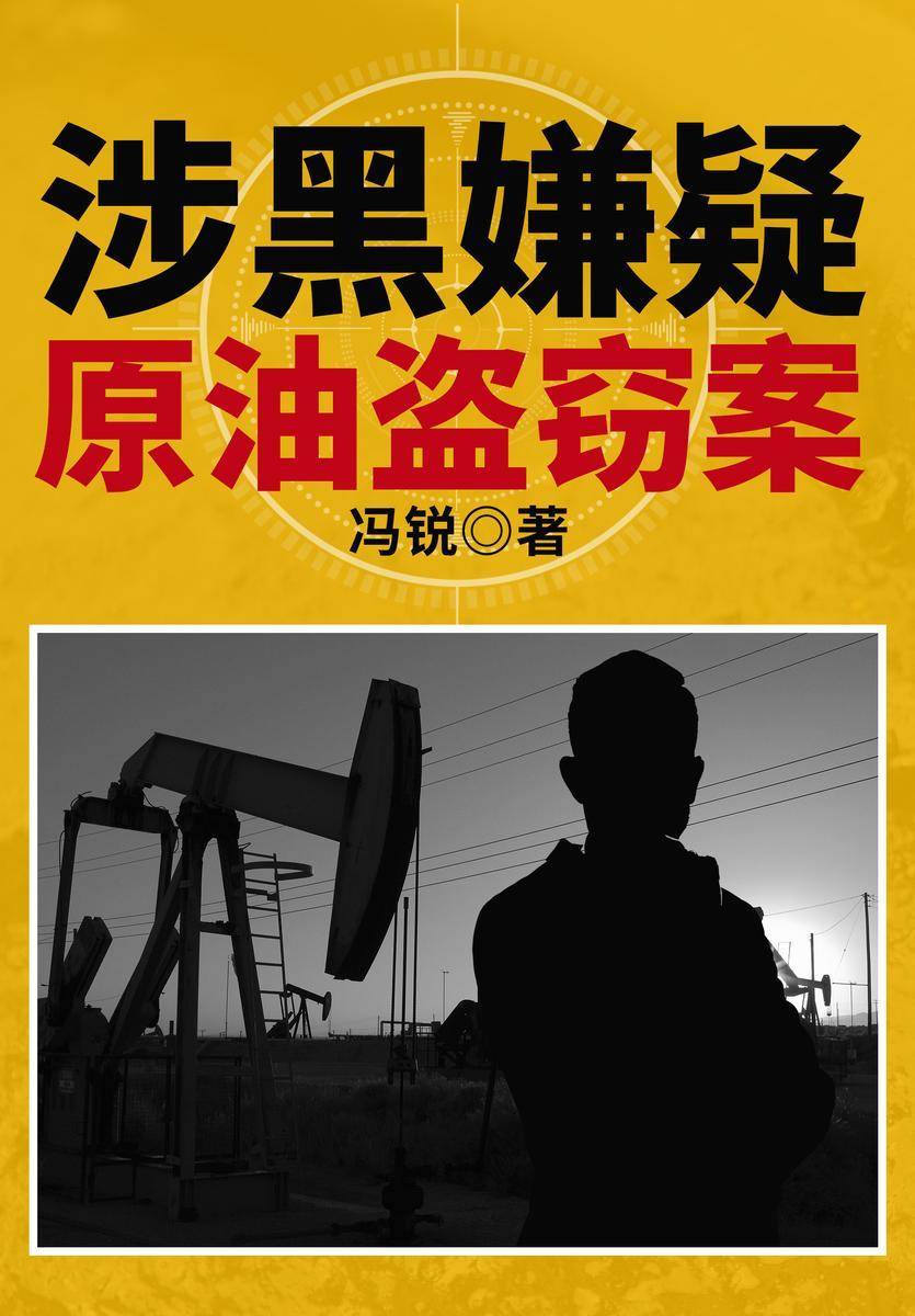 涉黑嫌疑:原油盗窃案(《湄公河行动》作者冯锐又一刑侦力作!一部涉嫌盗窃国家原油+涉嫌黑恶犯罪的作品。取材于近30年来大庆公安与罪犯斗智斗勇的真实案例,展现了我国刑警的真实工作状态。)