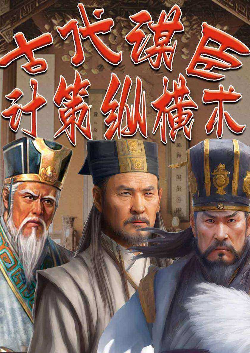 古代谋臣计策纵横术