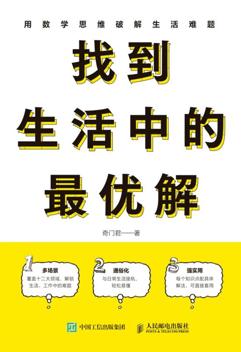 找到生活中的*优解
