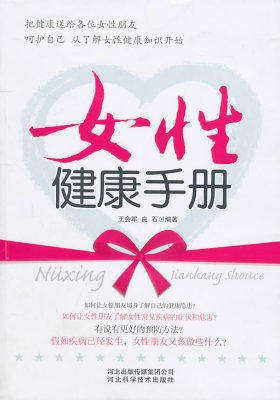 女性健康手册(试读本)