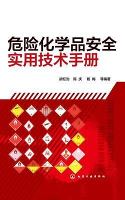 危险化学品安全实用技术手册