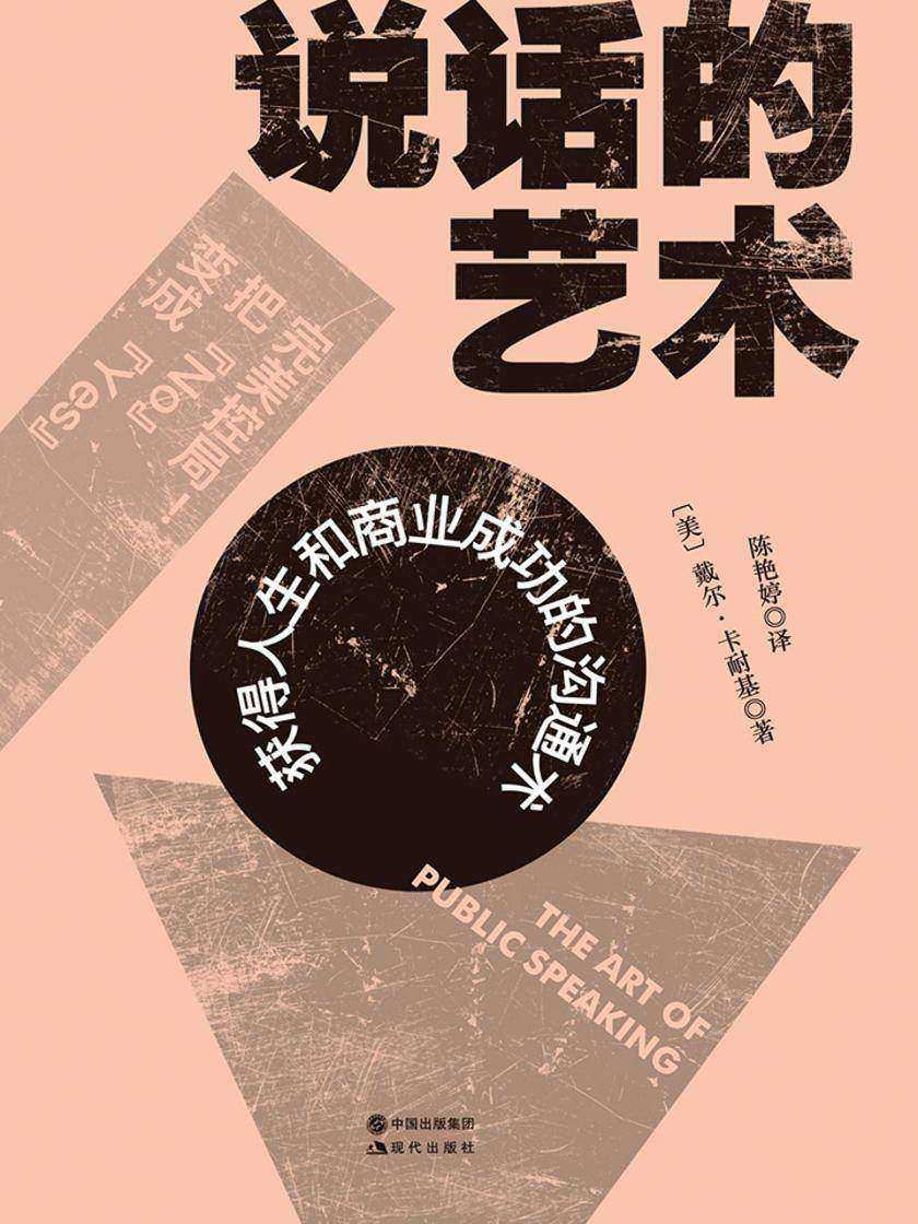 说话的艺术(获得人生和商业成功的沟通书)