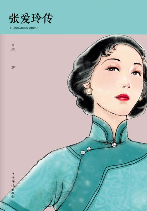 张爱玲传