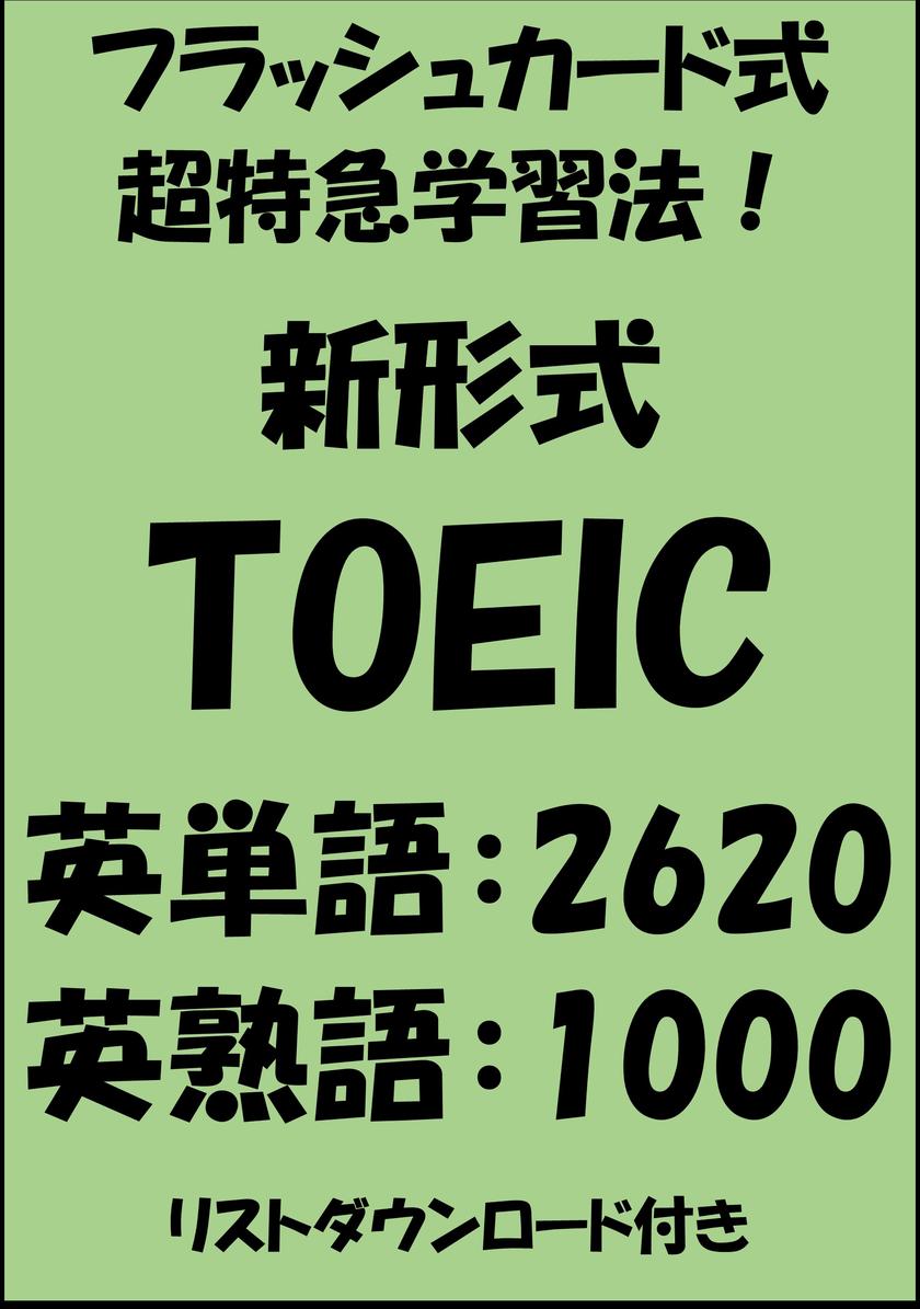 新形式TOEIC単語?熟語(フラッシュカード式超特急学習法！)