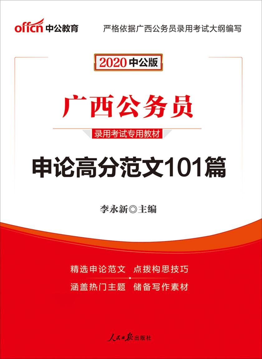 广西公务员考试用书 中公2020广西公务员录用考试专用教材申论高分范文101篇