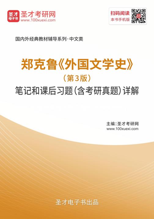 郑克鲁《外国文学史》（第3版）笔记和课后习题（含考研真题）详解