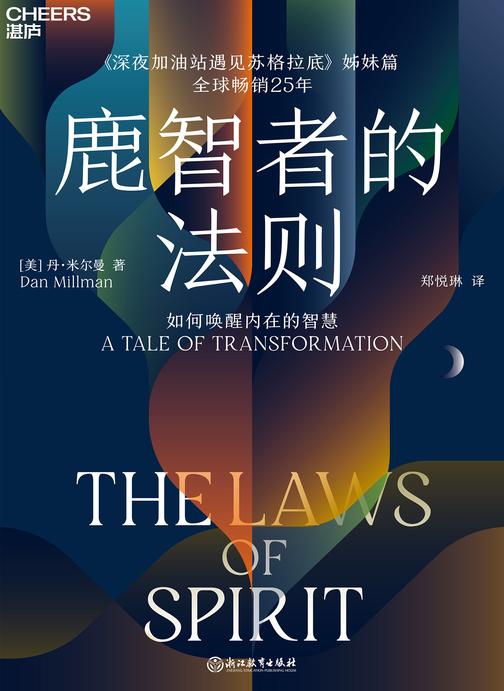 鹿智者的法则:如何唤醒内在的智慧